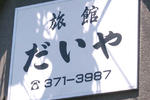 Daiya Ryokan - Image 4