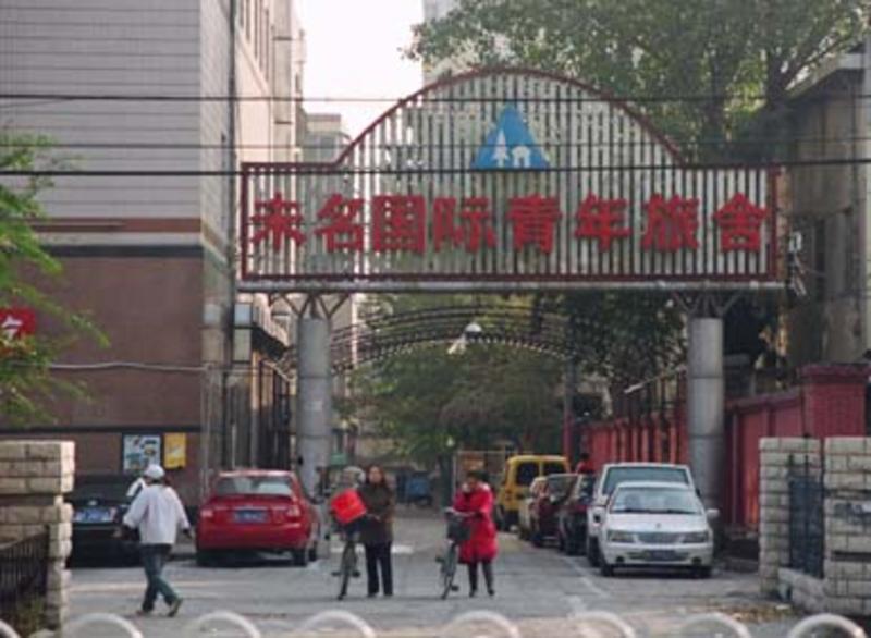 PekingUni International Youth Hostel  2
