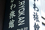 Ikawa Ryokan - Image 7