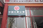 China Element Hostel - Image 2