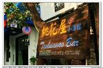 Taohuawoo Youth Hostel - Image 3