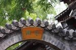 Templeside Lianlian Hutong Guest House - Image 8