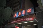 Gansu Nongken Hotel - Image 2