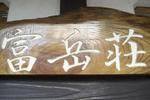Minshuku Fugakuso - Image 2