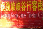 Tiger Leaping Gorge Janes Tibetan Guesthouse - Image 4