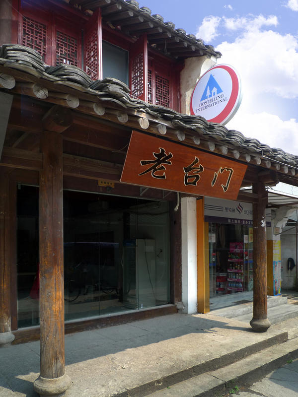 Shaoxing Luxun Native Place Youth Hostel  0