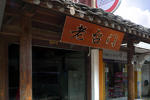 Shaoxing Luxun Native Place Youth Host...