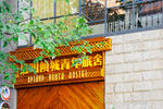 Kunming Upland International Youth Hostel - Image 4