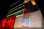 Jiang Tai Art Hotel - Image 1