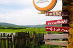 Enhe Hulunbuir Grassland Youth Hostel