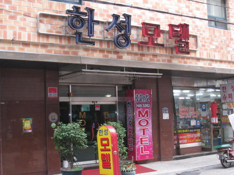 HanSung Motel  3