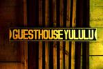 Guest House YULULU